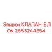 Блок клапанов Epiroc с радиатором 2653244554