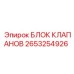 Оригинальный гидравлический блок Epiroc артикул 2653254926