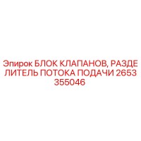 2653355046 БЛОК КЛАПАНОВ, РАЗДЕЛИТЕЛЬ ПОТОКА ПОДАЧИ Epiroc