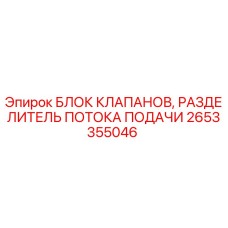 Оригинальный клапанный блок 2653355046 Эпирок для разделения потока