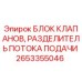 Оригинальный клапанный блок 2653355046 Эпирок для разделения потока
