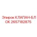 Управляющий блок клапанов Epiroc артикул 2657182875