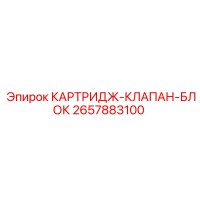 2657883100 КАРТРИДЖ-КЛАПАН-БЛОК Epiroc