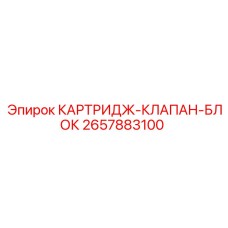 2657883100 КАРТРИДЖ-КЛАПАН-БЛОК Epiroc