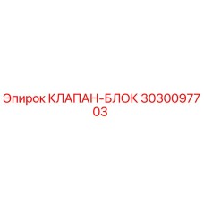 Фото оригинального клапан-блока Epiroc 3030097703