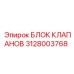 Блок клапанов Epiroc 3128003768 - качественная запчасть