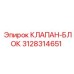 3128314651 КЛАПАН-БЛОК Epiroc