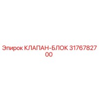 3176782700 КЛАПАН-БЛОК Epiroc