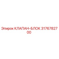 Оригинальный клапан-блок Epiroc артикул 3176782700