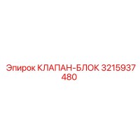 3215937480 КЛАПАН-БЛОК Epiroc