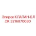 Клапан-блок Epiroc артикул 3216870080 для буровых систем
