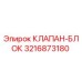 Оригинальный клапан-блок Epiroc артикул 3216873180