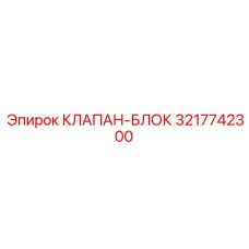 3217742300 КЛАПАН-БЛОК Epiroc