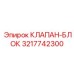 Оригинальный клапан-блок Epiroc 3217742300