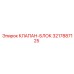 Блок клапанов 3217887125 для систем управления Epiroc