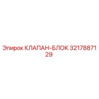 3217887129 КЛАПАН-БЛОК Epiroc