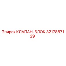 3217887129 КЛАПАН-БЛОК Epiroc