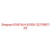 3217887129 КЛАПАН-БЛОК Epiroc