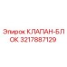 3217887129 КЛАПАН-БЛОК Epiroc