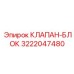 Изображение клапан-блока Epiroc с номером 3222047480