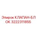 Фотография оригинального клапана-блока Epiroc с номером детали 3222311855