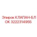 Оригинальный клапанный блок для техники Эпирок каталожный номер 3222314955