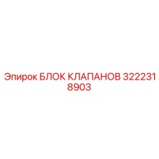 Блок клапанов Epiroc 3222318903 - надежная запчасть