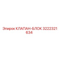 3222321634 КЛАПАН-БЛОК Epiroc