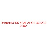 3222322092 БЛОК КЛАПАНОВ Epiroc