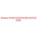 Оригинальный гидравлический блок клапанов 3222322092 Epiroc
