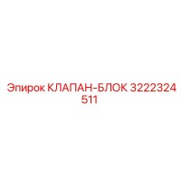 3222324511 КЛАПАН-БЛОК Эпирок