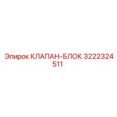 3222324511 КЛАПАН-БЛОК Эпирок
