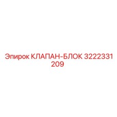 Клапан-блок для буровой техники Epiroc артикул 3222331209