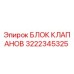 Блок клапанов Epiroc 3222345325 - оригинальная запчасть