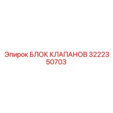 Профессиональный гидроблок 3222350703 для буровых работ
