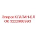 3222988993 КЛАПАН-БЛОК Epiroc
