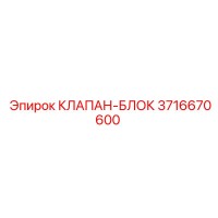 3716670600 КЛАПАН-БЛОК (Epiroc)