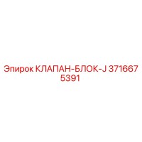3716675391 КЛАПАН-БЛОК-J Epiroc