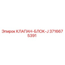 3716675391 КЛАПАН-БЛОК-J Epiroc