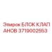 3719002553 БЛОК КЛАПАНОВ Epiroc