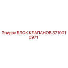 Оригинальный блок клапанов 3719010971 Epiroc