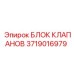 Блок клапанов Epiroc 3719016979 - качественная деталь