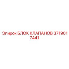 3719017441 БЛОК КЛАПАНОВ Epiroc