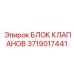 Высокотехнологичный блок клапанов для техники Эпирок 3719017441