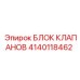 Оригинальный блок клапанов 4140118462 для техники Эпирок