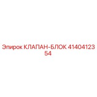 4140412354 КЛАПАН-БЛОК Epiroc