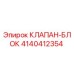 Оригинальный клапан-блок 4140412354 Epiroc
