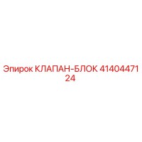 4140447124 КЛАПАН-БЛОК Epiroc