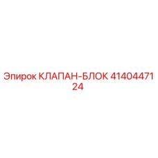 Клапан-блок Epiroc артикул 4140447124