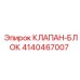 Оригинальный клапан-блок Epiroc 4140467007